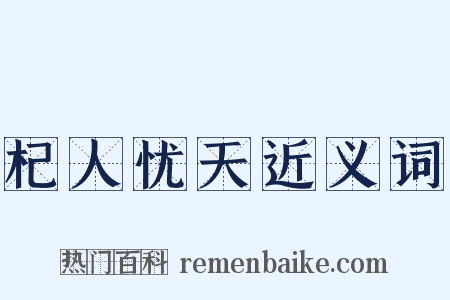 杞人忧天近义词是什么意思的图片